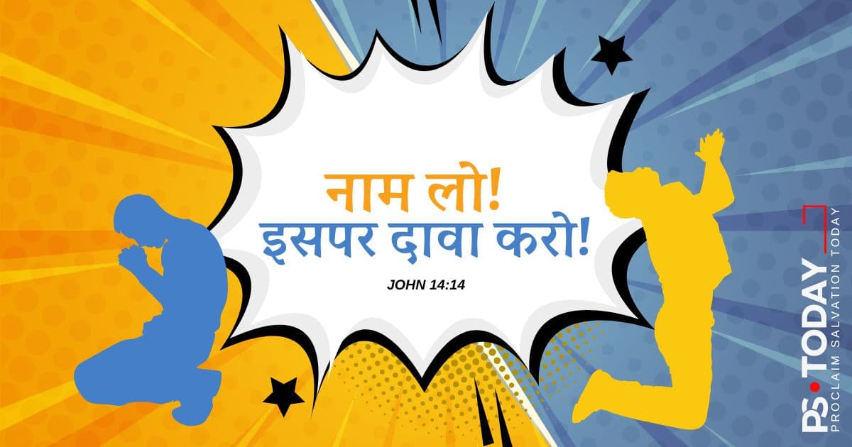 यीशु में विश्वास की शक्ति - PS.Today