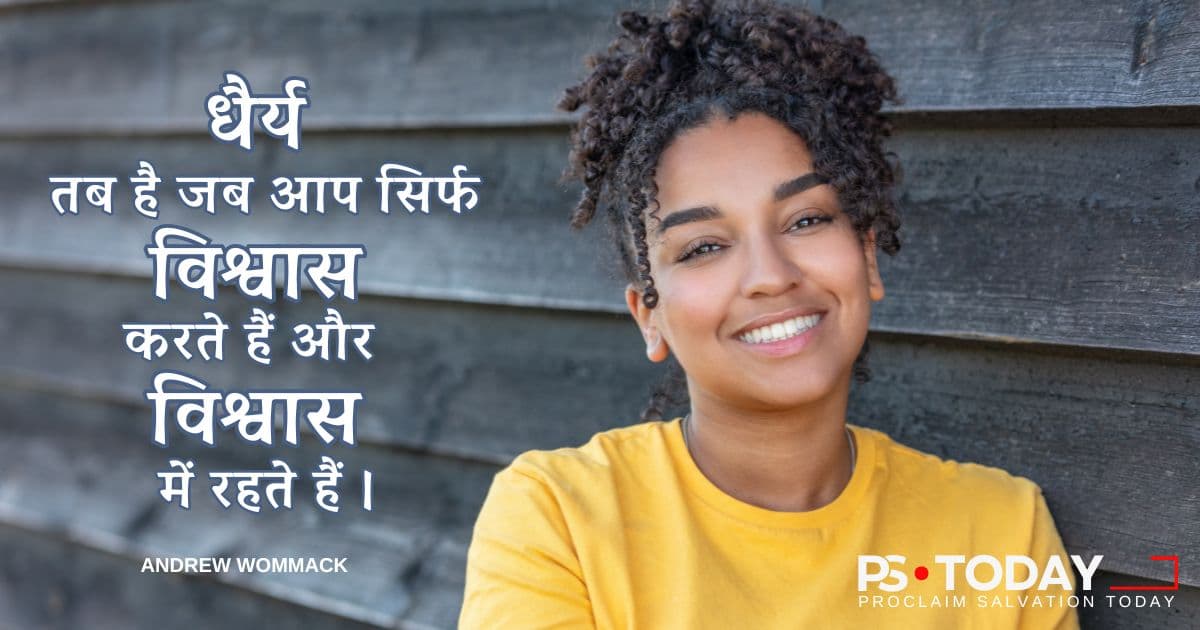 धीरज को अपनाना - PS.Today