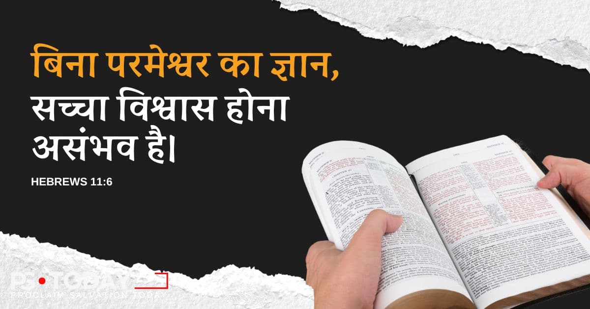 विश्वास ज्ञान के द्वारा आता है। - PS.Today