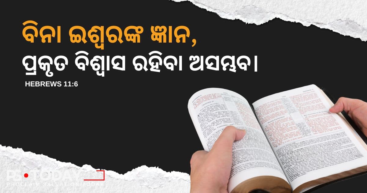 ବିଶ୍ୱାସ ଜ୍ଞାନ ମାଧ୍ୟମରେ ଆସିଥାଏ - PS.Today
