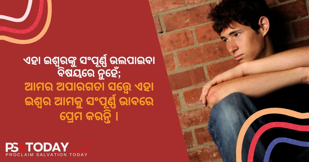ଈଶ୍ଵରଙ୍କ ଅତୁଟ ପ୍ରେମରେ ଆଧାରିତ - PS.Today