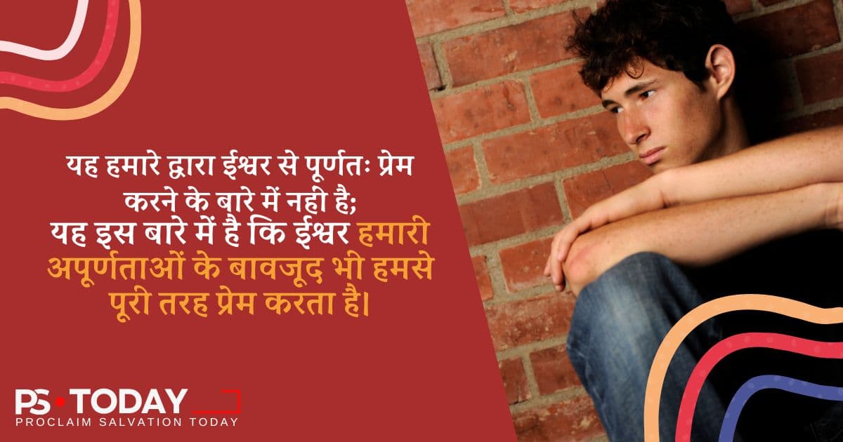 परमेश्वर के अविचल प्रेम में बंधा हुआ - PS.Today