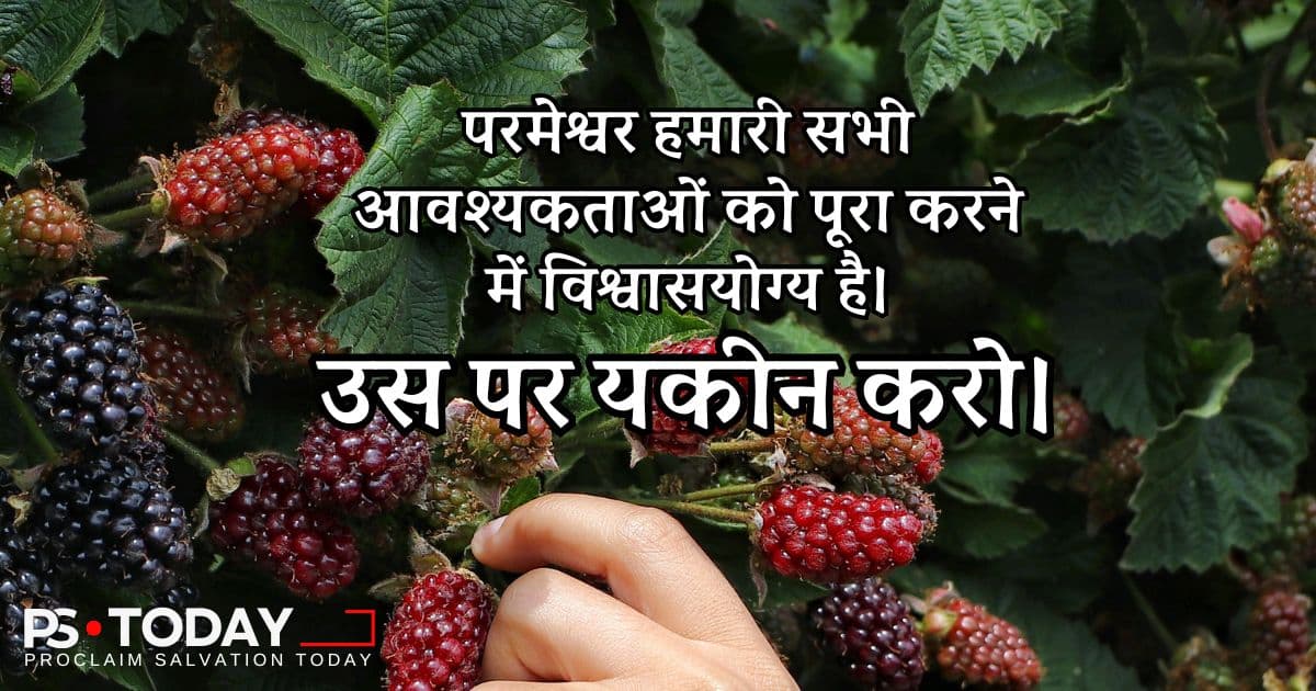 परमेश्वर के प्रावधान पर भरोसा करना - PS.Today