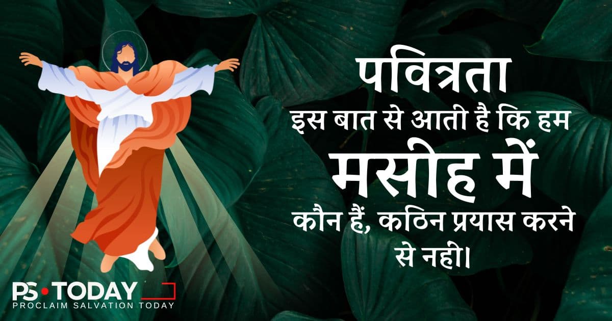 स्वाभाविक रूप से पवित्र कैसे रहें? - PS.Today