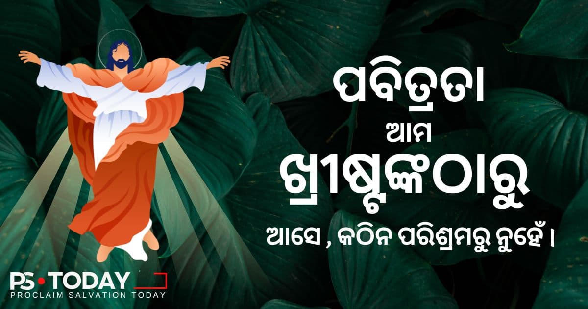 ପ୍ରାକୃତିକ ଭାବରେ ପବିତ୍ର କିପରି ବଞ୍ଚିବେ? - PS.Today