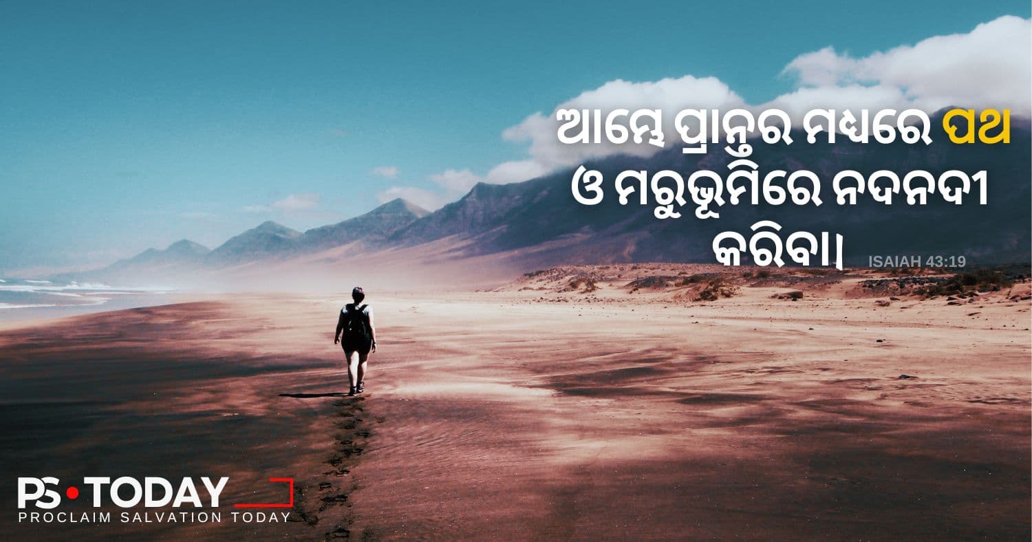 ଯୀଶୁଙ୍କ ଠାରୁ ସତେଜ ପ୍ରାରମ୍ଭ - PS.Today