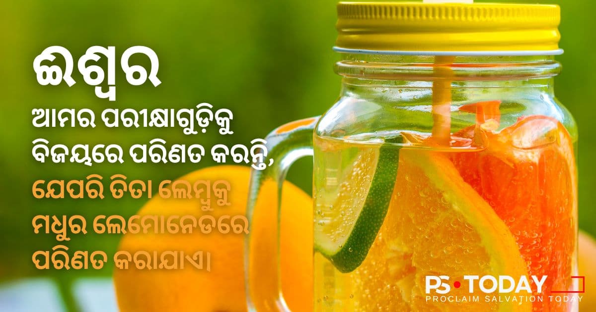 ଦୋଷରୁ ଅନୁଗ୍ରହ ପର୍ଯ୍ୟନ୍ତ - PS.Today