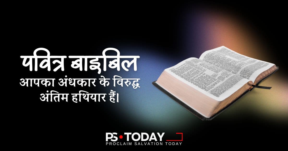 अंधेरे के विरुद्ध आपका अंतिम हथियार - PS.Today