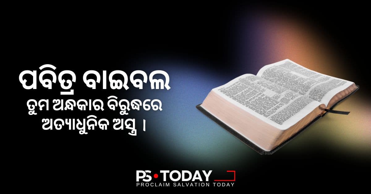 ଅନ୍ଧକାର ବିରୁଦ୍ଧରେ ଆପଣଙ୍କ ଚରମ ଅସ୍ତ୍ର - PS.Today