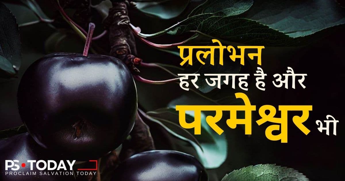 प्रलोभन पर काबू पाएं - PS.Today