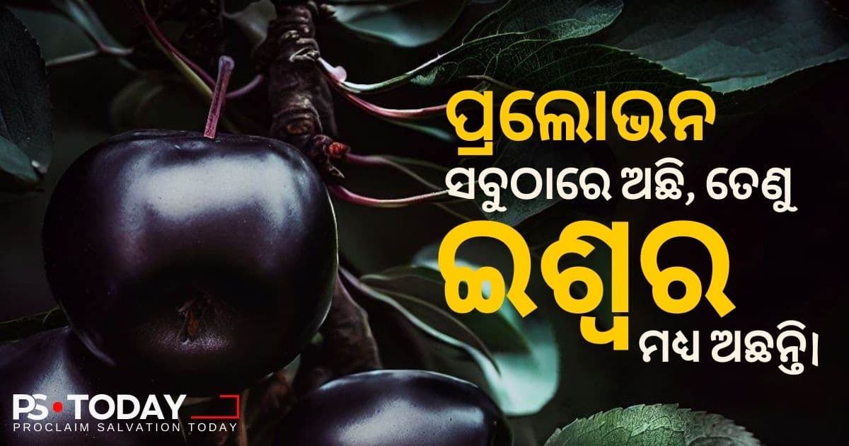 ପ୍ରଲୋଭନ ଉପରେ ବିଜୟଲାଭ - PS.Today