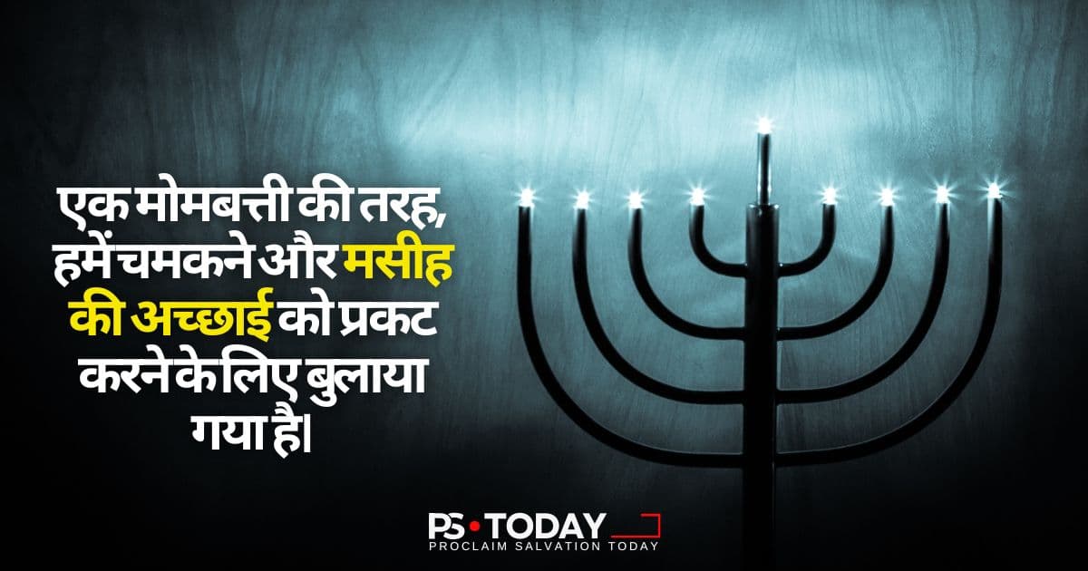 उसके प्यार को चमकने दो - PS.Today