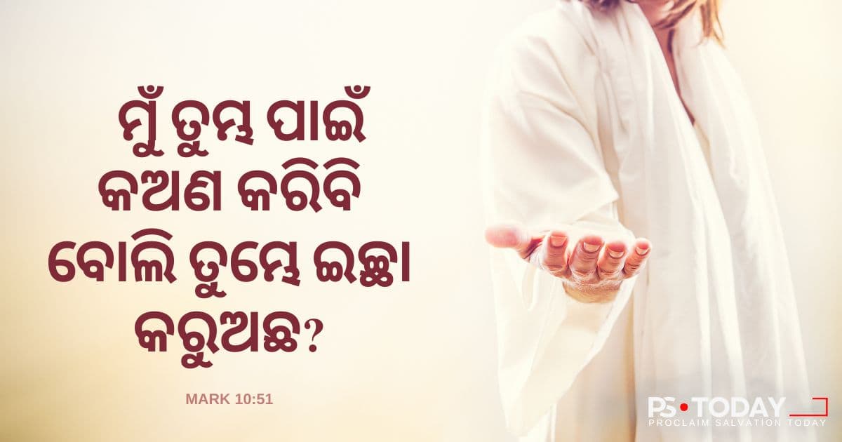 ଆତ୍ମବିଶ୍ୱାସର ସହ ମାଗିବା - PS.Today