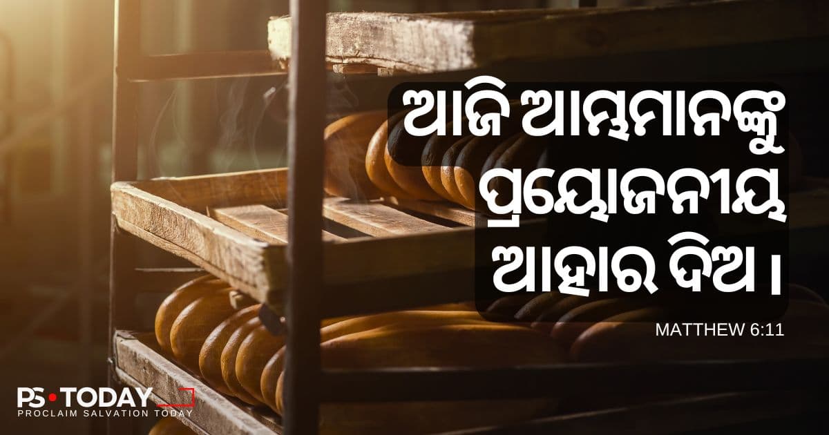 ଈଶ୍ଵରଙ୍କ ଯୋଗାଣବ୍ୟବସ୍ଥା ଗ୍ରହଣ କରିବା - PS.Today
