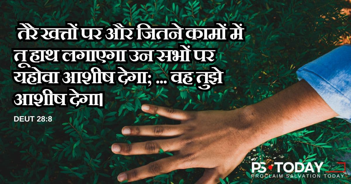 परमेश्वर के भरपुर आशीष को अपनाना - PS.Today