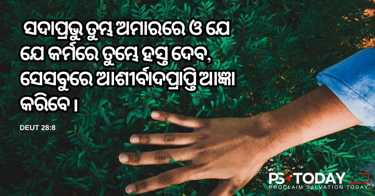 ଈଶ୍ଵରଙ୍କ ପ୍ରଚୁର ଆଶୀର୍ବାଦ ଗ୍ରହଣ କରିବା - PS.Today