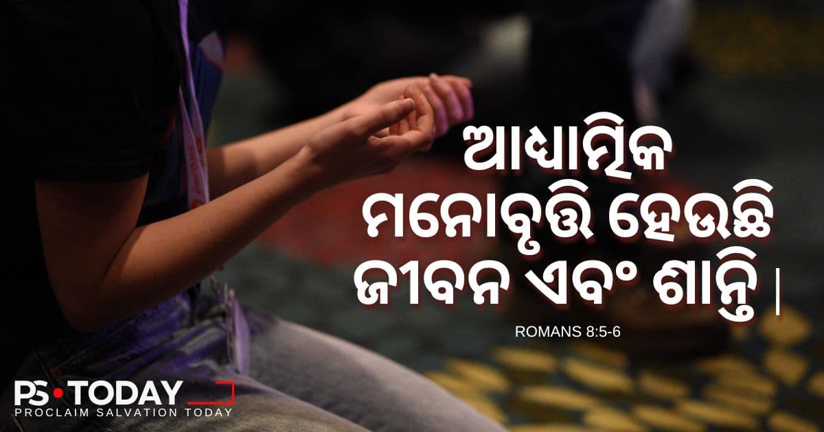 ଜୀବନ ଏବଂ ଶାନ୍ତି ଦିଗରେ ଯାତ୍ରା - PS.Today