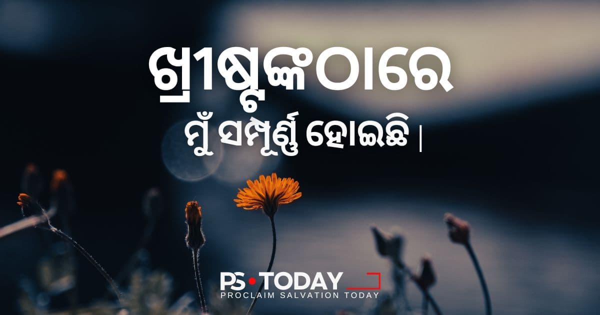 ଖ୍ରୀଷ୍ଟଙ୍କ ଠାରେ ଆମ ସ୍ଵଭାବକୁ ଗ୍ରହଣ କରିବା - PS.Today
