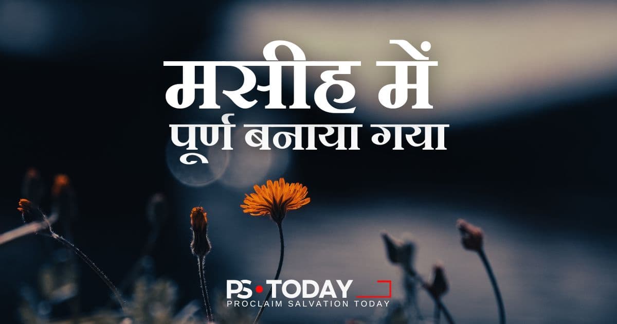 मसीह में अपने स्वभाव को अपनाना - PS.Today