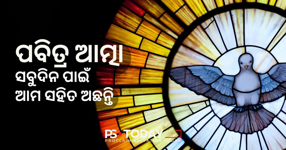 ଈଶ୍ଵରଙ୍କ ସାହାଯ୍ୟକାରୀଙ୍କି ଗ୍ରହଣ କରିବା - PS.Today