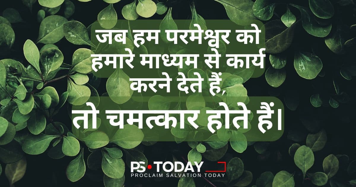 परमेश्वर की शक्ति को बात करने देना - PS.Today