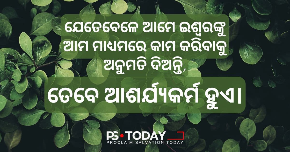ପରମେଶ୍ୱରଙ୍କ ଶକ୍ତିକୁ କଥାବାର୍ତ୍ତା କରିବାକୁ ଦିଅନ୍ତୁ - PS.Today
