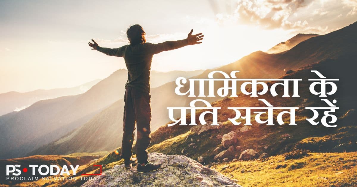 मसीह में धार्मिकता का उपहार - PS.Today