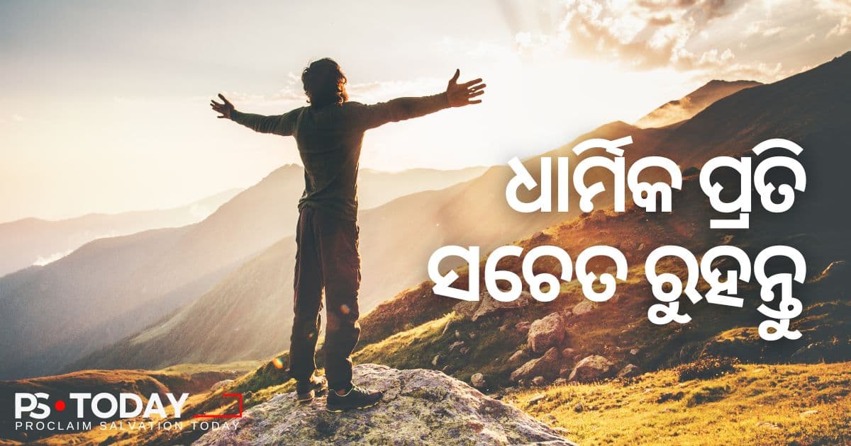 ଖ୍ରୀଷ୍ଟଙ୍କ ଠାରେ ଧାର୍ମିକତାର ଦାନ - PS.Today