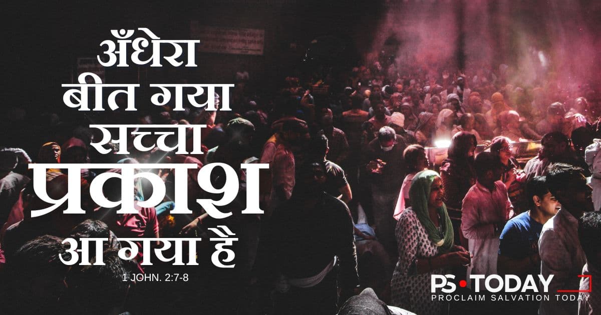 परमेश्वर हमारे सबसे अंधकारमय दिनों को कैसे बदल देते हैं - PS.Today