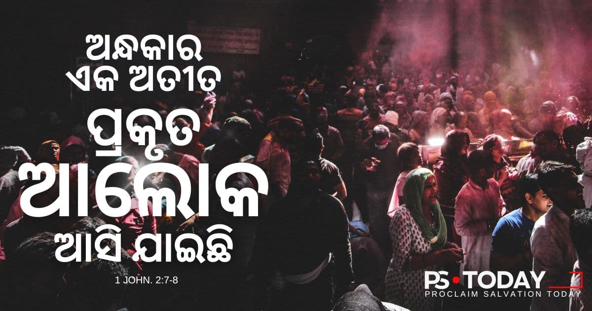 ଈଶ୍ଵର କିପରି ଆମର ଅନ୍ଧାରର ଦିନକୁ ପରିବର୍ତ୍ତନ କରନ୍ତି - PS.Today