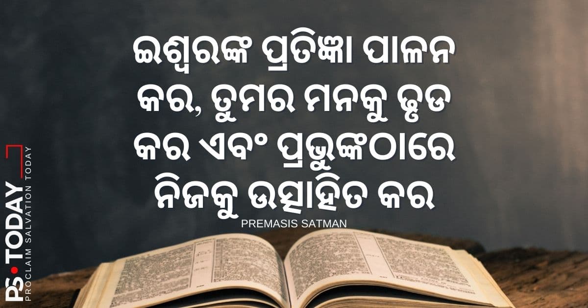 ଭଗ୍ନତା ମଧ୍ୟରେ ଉପାସନା - PS.Today