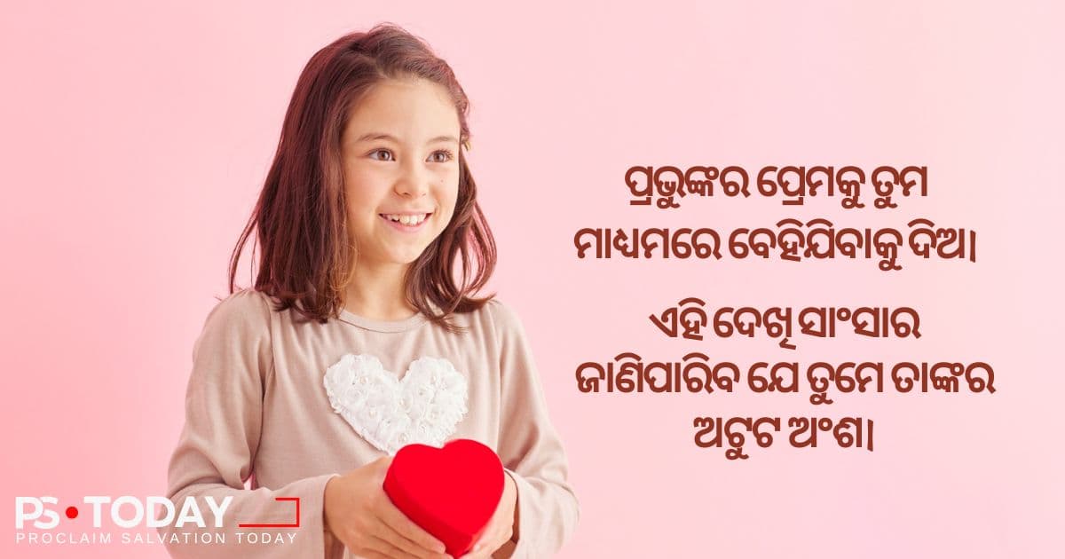 ନିଃସ୍ୱାର୍ଥପର ପ୍ରେମର ପ୍ରକାଶ - PS.Today