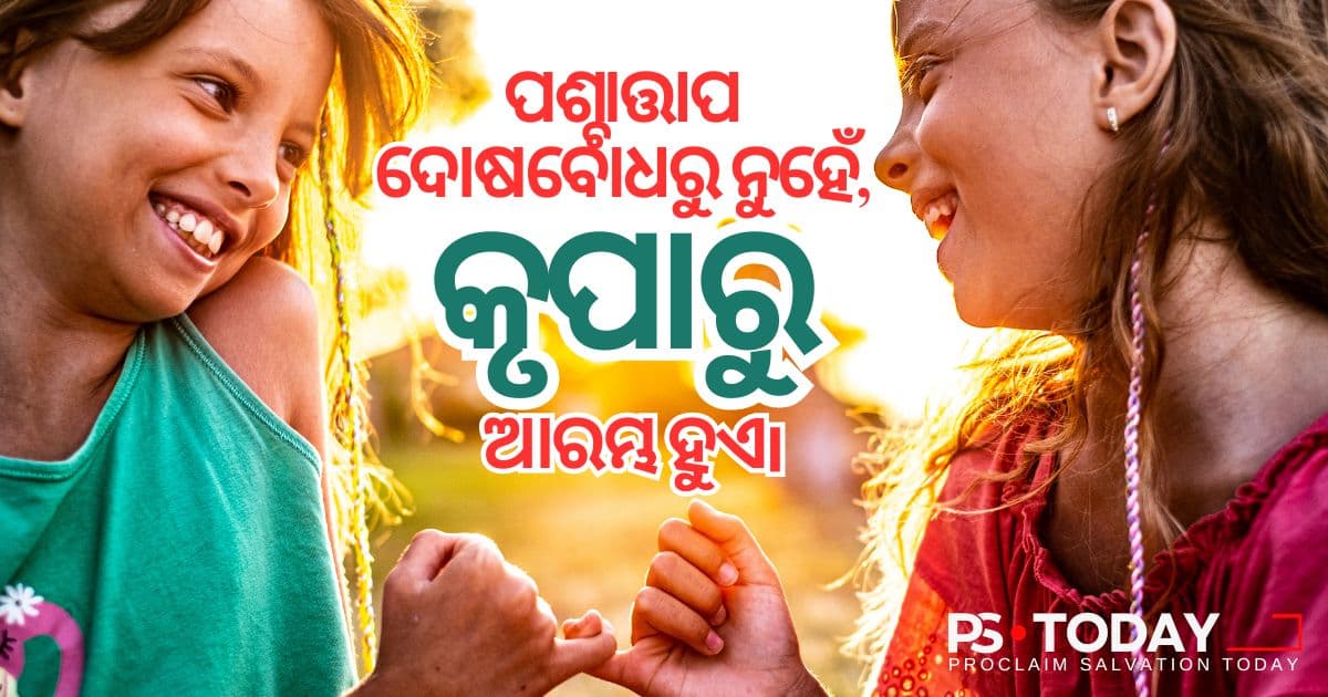 ଈଶ୍ଵରଙ୍କ ଉଛୁଳା ଆଶୀର୍ବାଦ - PS.Today
