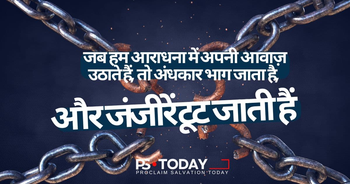 आराधना के द्वारा जय प्राप्त करना - PS.Today