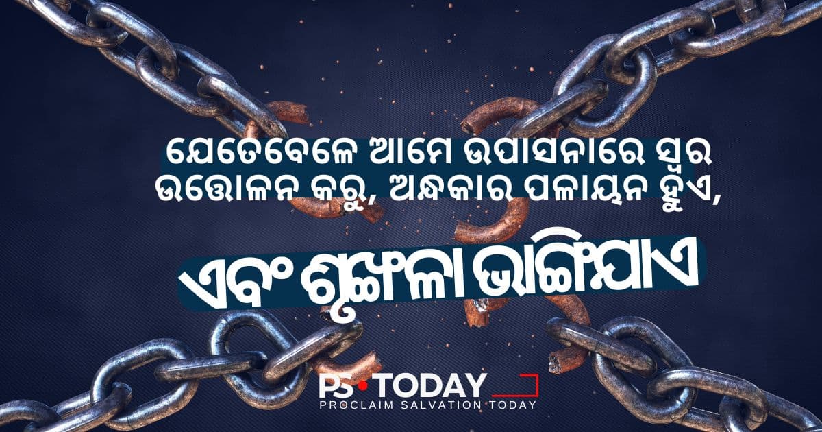 ଉପାସନା ମାଧ୍ୟମରେ ବିଜୟରେ ପରିଣତ କରିବା - PS.Today