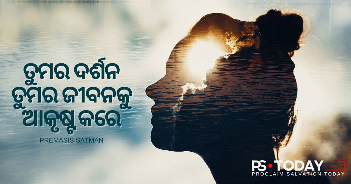 ପରମେଶ୍ୱରଙ୍କ ସତ୍ୟତାରେ ତୁମର ମନକୁ ନୂତନୀକରଣ କର - PS.Today