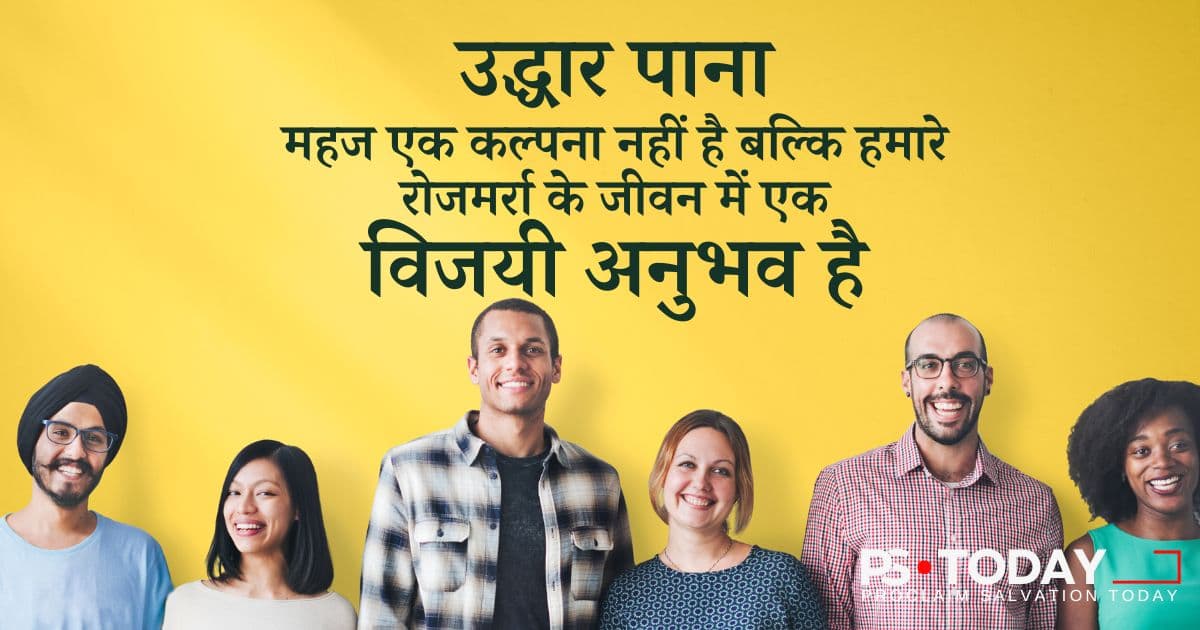 उद्धार की परिपूर्णता प्राप्त करना - PS.Today