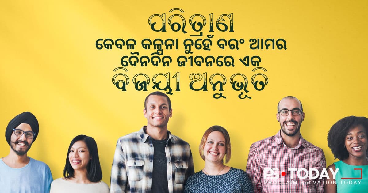 ପରିତ୍ରାଣର ପୂର୍ଣ୍ଣତା ପ୍ରାପ୍ତ ହେବା - PS.Today