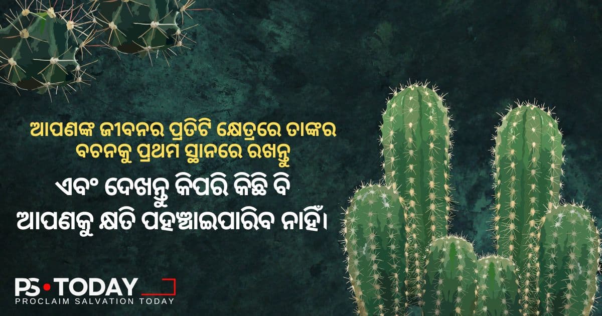 ଗଭୀର ମୂଳମଧ୍ୟରୁ ଅତୁଳନୀୟ ବିଶ୍ୱାସ - PS.Today