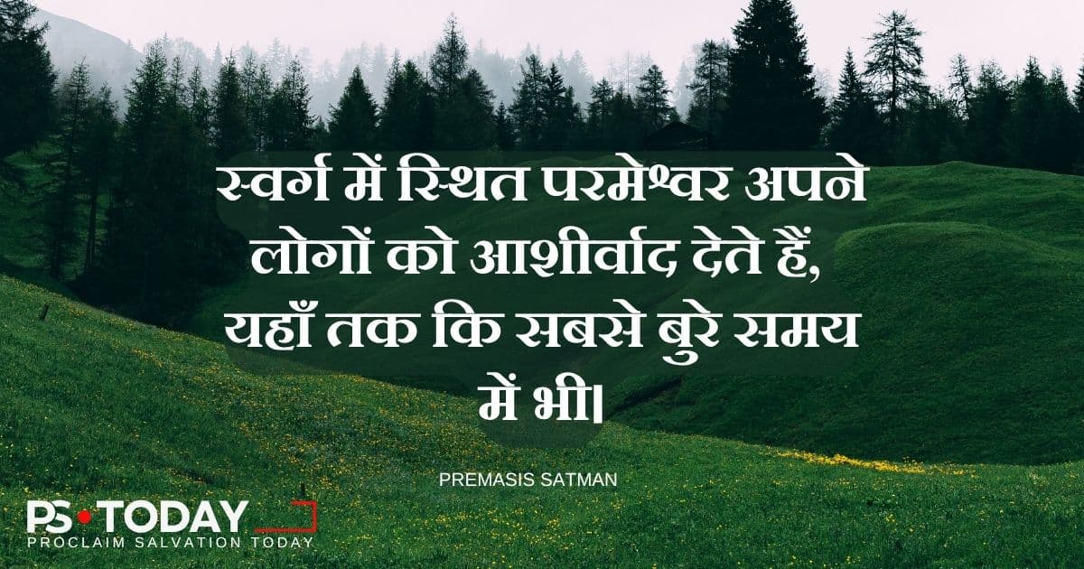 अनिश्चित समय में परमेश्वर के वादों को अपनाना - PS.Today