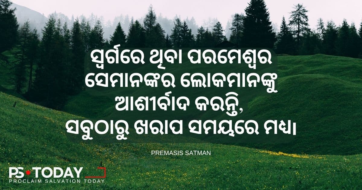 ଅନିଶ୍ଚିତ ସମୟରେ ପରମେଶ୍ୱରଙ୍କ ପ୍ରତିଜ୍ଞା ଗ୍ରହଣ କରିବା - PS.Today