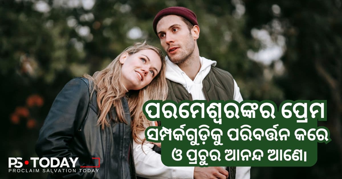 ପରମେଶ୍ୱରଙ୍କ ସର୍ବୋଚ୍ଚ ଆଜ୍ଞାରେ ଚାଲିବା - PS.Today