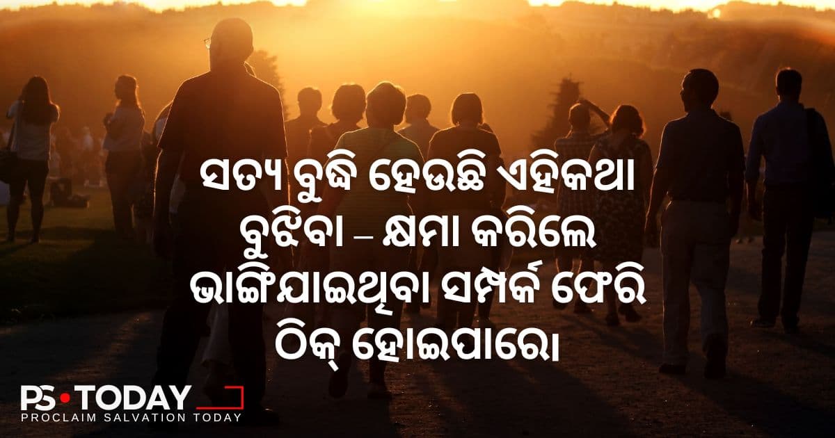 ପ୍ରେମରେ ଗମନ କରିବା ଏବଂ ସମ୍ପର୍କର ପୁନରୁଦ୍ଧାର କରିବା - PS.Today