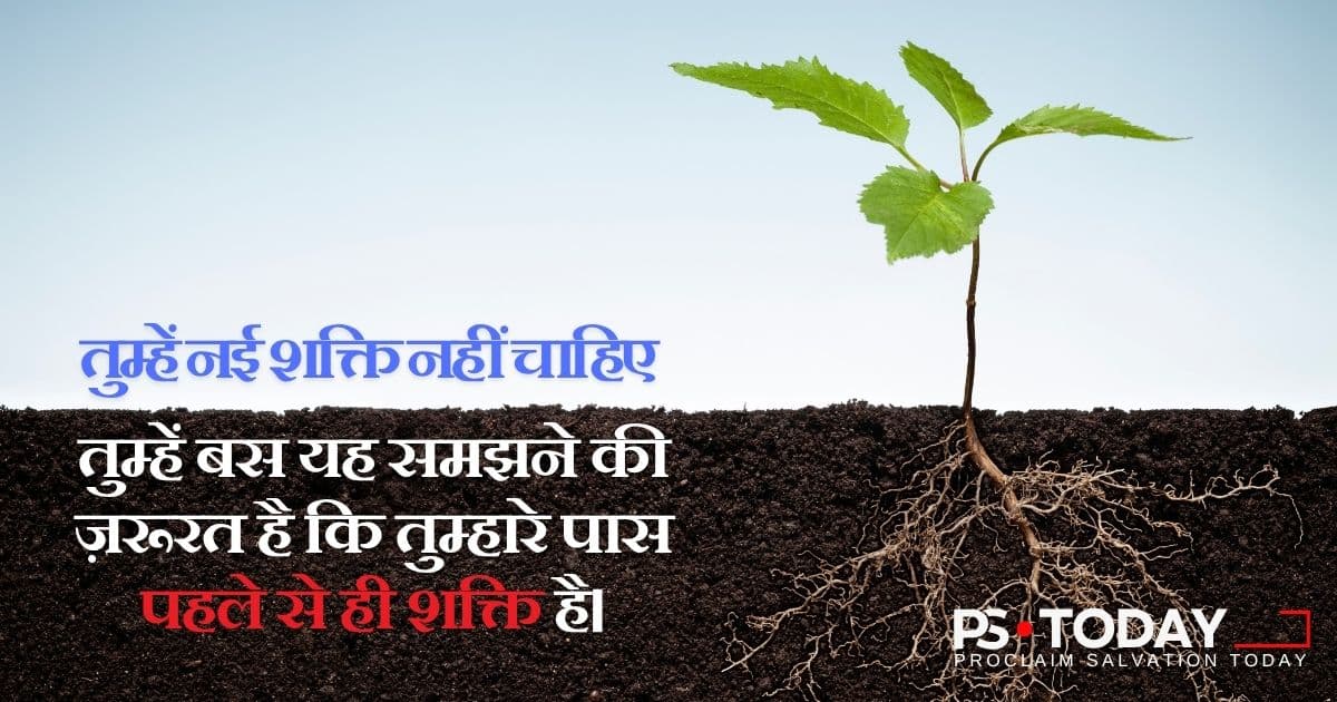 परमेश्वर के वचन में जड़ें जमाना - PS.Today