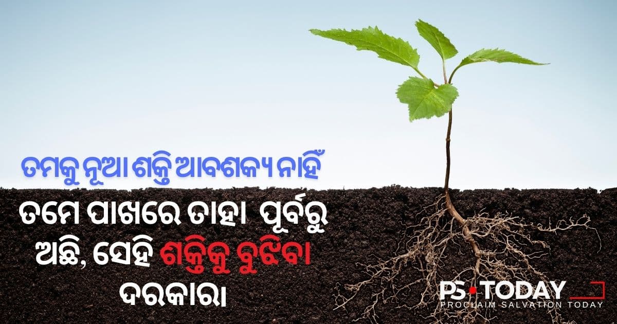 ପରମେଶ୍ୱରଙ୍କ ବାକ୍ୟ ମାଧ୍ୟମରେ ଭିତ୍ତିମୂଳ ନିର୍ମାଣ - PS.Today