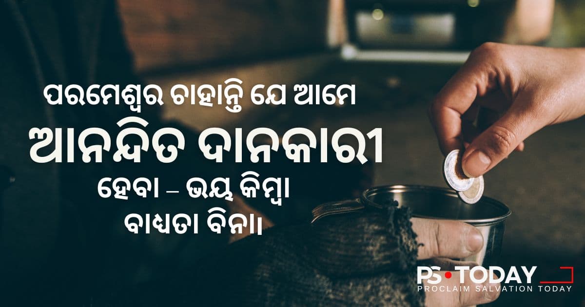 ହୃଷ୍ଟଚିତ୍ତ ଦାନ ଜୀବନକୁ ପରିବର୍ତ୍ତନ କରେ - PS.Today