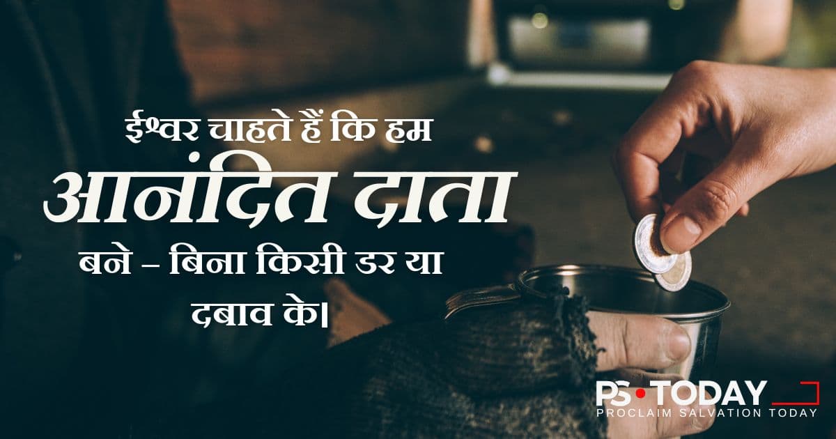 हर्ष से देने से जीवन बदल जाता है - PS.Today