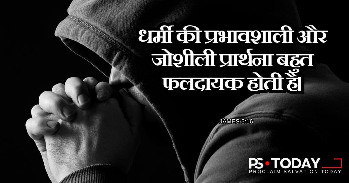 प्रभावशाली, उत्साही प्रार्थना की शक्ति - PS.Today