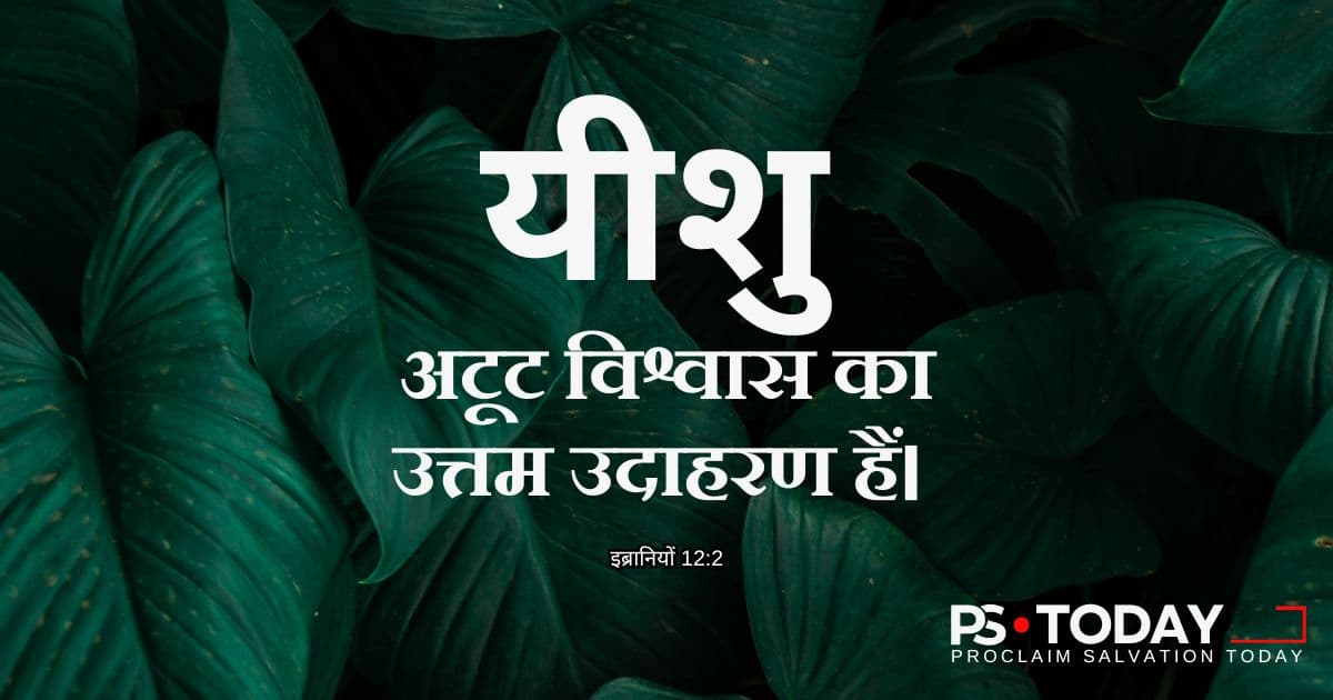 हृदय से परमेश्वर पर भरोसा करना - PS.Today