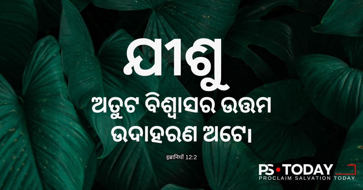 ହୃଦୟସହ ଈଶ୍ଵରଙ୍କ ଉପରେ ଭରସା କରିବା - PS.Today